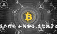 数字货币钱包操作指南：如何安全、高效地管理