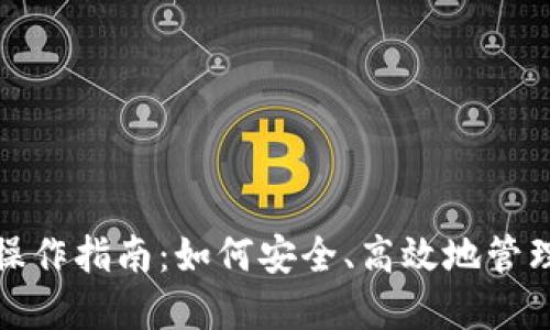 数字货币钱包操作指南：如何安全、高效地管理你的数字资产