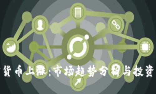 加密货币上涨：市场趋势分析与投资策略