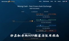 炒虚拟币的APP推荐与使用指南