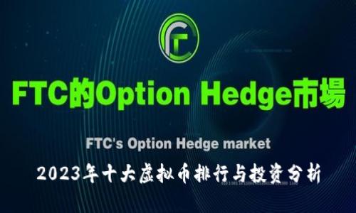 2023年十大虚拟币排行与投资分析