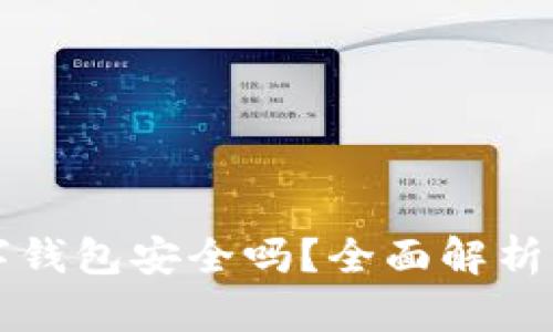 泰达币数字钱包安全吗？全面解析及使用指南