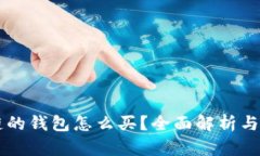 有区块链的钱包怎么买？全面解析与购买指南