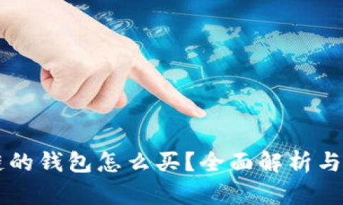 有区块链的钱包怎么买？全面解析与购买指南