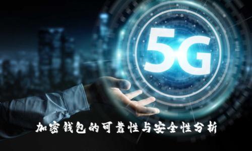 加密钱包的可靠性与安全性分析