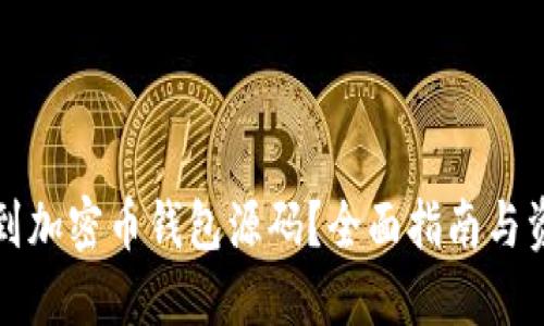 如何找到加密币钱包源码？全面指南与资源推荐