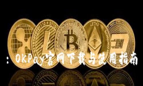 : OKPay官网下载与使用指南