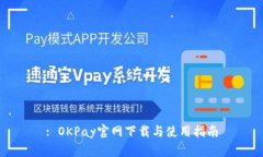 : OKPay官网下载与使用指南