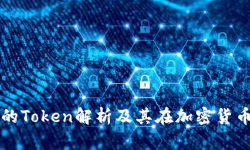 数字货币钱包的Token解析及其在加密货币生态中的角色