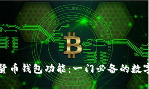 如何拥有加密货币钱包功能：一门必备的数字资产管理技能