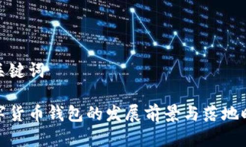 和关键词

数字货币钱包的发展前景与落地时间