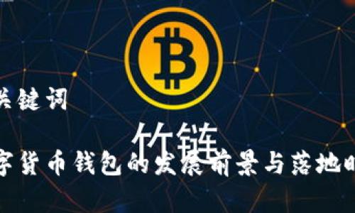 和关键词

数字货币钱包的发展前景与落地时间