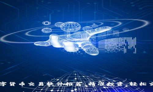 数字货币交易软件推荐：精准投资，轻松交易