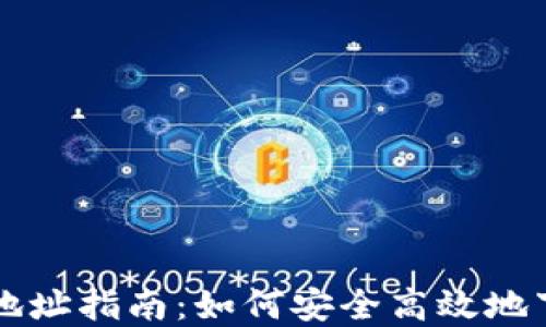 
区块链钱包下载地址指南：如何安全高效地下载你的数字钱包