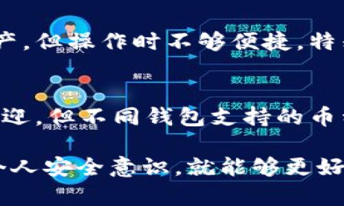 riaoti虚拟币钱包哪个好用安全性高？全面分析与推荐/riaoti
rguanjianci虚拟币钱包, 安全性, 钱包推荐, 数字货币, 用户评价/rguanjianci

随着虚拟货币市场的迅速发展，越来越多的人开始接触和使用虚拟币。为了安全地储存和管理这些资产，选择一个好的虚拟币钱包显得尤为重要。然而，市场上钱包种类繁多，用户在选择时常常感到困惑。本文将全面分析和推荐几款好用且安全性高的虚拟币钱包，以及相关知识和常见问题解析。

一、什么是虚拟币钱包？
虚拟币钱包是用于存储、接收和发送数字货币的软件或硬件装置。它的主要作用是帮助用户安全地管理自己的加密资产，防止资金丢失或被盗。虚拟币钱包通常分为三类：热钱包、冷钱包和纸钱包。热钱包是在线的钱包，方便快捷，但相对较为安全风险较高；冷钱包是离线的存储方式，安全性高，但使用上相对不便；而纸钱包则是将私钥和公钥以纸质形式保存，同样具有高度安全性，但对于初学者而言，管理起来稍显复杂。

二、选择虚拟币钱包的标准
选择一个合适的虚拟币钱包，不仅要考虑其功能和使用便捷性，还要重视其安全性。以下是选择钱包时应考虑的几个主要因素：
ul
    listrong安全性：/strong钱包的安全性是选择的首要标准。比如，钱包是否支持多重签名、是否设有双重身份验证，以及是否有安全漏洞等。/li
    listrong易用性：/strong用户界面的友好程度，尤其对于新手用户来说，易用性非常重要。钱包的操作流程应当简单清晰。/li
    listrong支持的币种：/strong对于投资者来说，能够支持的虚拟币种类越多，使用的灵活性就越高。/li
    listrong转账速度：/strong不同的钱包在转账速度上可能有差异，用户应根据自己的需求选择适合的电子钱包。/li
    listrong社区及用户评价：/strong通过用户的评价和社区的反馈，能更真实地了解到钱包的使用体验和口碑。/li
/ul

三、推荐几款安全性高的虚拟币钱包
在了解了以上选择标准后，以下是几款符合条件的虚拟币钱包推荐：

h41. Ledger Nano S/ X/h4
Ledger Nano S和Ledger Nano X是目前市场上最受欢迎的硬件钱包之一。它们的主要优势在于其高安全性。具备多重签名功能，并提供强大的加密保护。此外，Ledger还支持市面上大部分主流虚拟货币，是一款非常好的选择。

h42. Trezor/h4
Trezor也是一款知名的硬件钱包。其界面友好，使用简便，适合新手用户。同时，Trezor拥有强大的安全措施，包括密码保护和双重身份验证等，尽管设备价格相对较高，但其安全性值得投资。

h43. Exodus/h4
Exodus是一款热钱包，凭借其精美的用户界面和极好的用户体验，深受用户喜爱。它支持多种虚拟货币的存储，并允许用户直接在钱包内进行交易。然而，由于其在线特性，安全性上不如冷钱包。

h44. Coinomi/h4
Coinomi是一款功能丰富的多币种钱包，它支持超过1700种虚拟货币，非常适合追求多样化的用户。同时，Coinomi也注重用户隐私，不要求用户提供个人信息对其进行使用。

h45. Trust Wallet/h4
Trust Wallet是一款去中心化的钱包，用户可以自主控制资金，避免第三方干扰。同时，它支持多种虚拟货币，并与多个去中心化应用（DApp）兼容，帮助用户在区块链上进行操作。

四、常见问题解析

h41. 虚拟币钱包的安全性如何提升？/h4
为了提升虚拟币钱包的安全性，用户可以采取多种措施：
ul
    listrong启用双重认证：/strong大多数钱包都提供双重身份验证服务。开启后，即使密码被盗，黑客也无法轻易进入账户。/li
    listrong定期备份：/strong确保定期备份钱包数据，尤其是密码和恢复助记词，以防系统崩溃或丢失。/li
    listrong使用硬件钱包：/strong将资产储存于硬件钱包中是目前较为安全的方式，尤其在大额投资时更应考虑摄入硬件钱包。/li
/ul

h42. 如何选择适合自己的虚拟币钱包？/h4
选择适合自己的虚拟币钱包，首先要明确自己的需求，包括使用的便捷程度、支持的币种以及安全性等。针对新手用户，可以选择界面友好的热钱包，而对安全性要求高的用户则可以考虑硬件钱包。最后，建议查看其他用户的评价，根据使用者的经验来做出决定。

h43. 热钱包和冷钱包的区别是什么？/h4
热钱包和冷钱包主要的区别在于它们的连接状态。热钱包是在线的钱包，能够迅速完成交易，方便用户使用，但相对不够安全，易受黑客攻击；而冷钱包是离线存储的钱包，安全性高，适合长期存储资产，但操作时不够便捷，特别是在需要频繁交易的情况下。

h44. 我可以在一个钱包中存储多种虚拟货币吗？/h4
是的，许多现代虚拟币钱包都支持多种虚拟货币的存储。用户可以在同一钱包中管理比特币、以太坊等多种类型的数字货币，而一些专门的钱包如Coinomi和Exodus则更是以这一特点而受到广泛欢迎。但不同钱包支持的币种并不相同，用户在选择时需要查看该钱包支持的具体币种清单。

总结来说，选择一个好用且安全的虚拟币钱包，对于保护用户资产至关重要。通过结合安全性、易用性以及支持的币种等多个因素，用户可以找到最适合自己的虚拟币钱包。在这一基础上，通过增强个人安全意识，就能够更好地进行虚拟币的存取与管理。