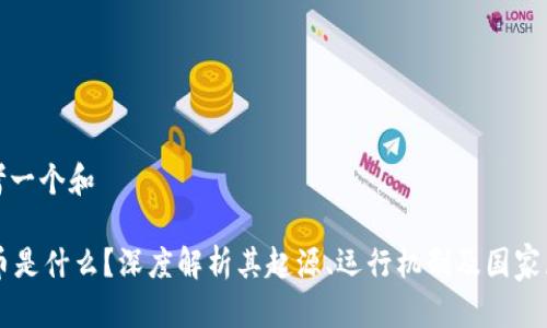 思考一个和

OK币是什么？深度解析其起源、运行机制及国家属性