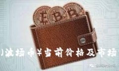 TRX（波场币）当前价格及市场分析