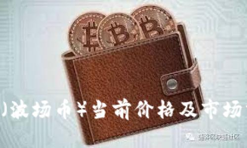TRX（波场币）当前价格及市场分析