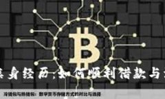 拍拍贷借钱亲身经历：如何顺利借款与注意事项