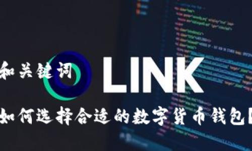 和关键词

如何选择合适的数字货币钱包？
