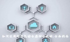 如何使用冷钱包安全存储以太坊：全面指南