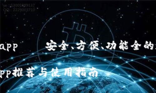 虚拟币手机钱包 app — 安全、方便、功能全的数字资产管理工具

虚拟币手机钱包app推荐与使用指南