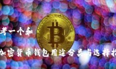 思考一个和: 加密货币钱包用途分类与选择指南