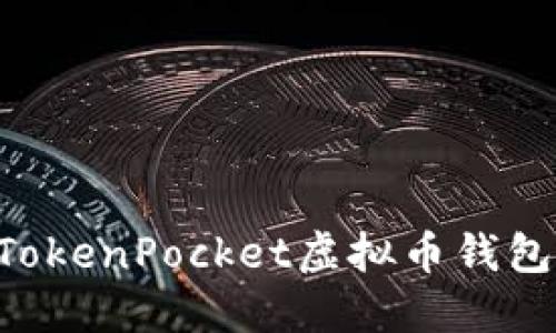 如何使用TokenPocket虚拟币钱包：完整指南