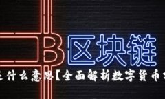 虚拟币币种是什么意思？全面解析数字货币分类