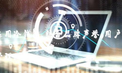 biao ti/biao ti什么区块链钱包安全可靠/biao ti

区块链钱包, 安全钱包, 加密货币投资, 钱包推荐, 钱包安全性/guanjianci

在当今数字化和去中心化的时代，区块链技术已经深入到我们的生活中，伴随着加密货币的普及，区块链钱包作为存储和管理加密资产的重要工具，其安全性受到了广泛的关注。选择一个安全可靠的区块链钱包，不仅能够有效保护用户的资产，而且还能提升投资的舒适度和信心。本文将详细探讨如何选择一个安全可靠的区块链钱包，并解答与此相关的多个问题。

1. 什么是区块链钱包？

区块链钱包是用于存储、接收和发送加密货币的数字工具。根据存储方式的不同，区块链钱包可以分为热钱包和冷钱包。热钱包是指连接互联网的钱包，使用方便，适合频繁交易；而冷钱包则是离线存储的钱包，安全性更高，适合长期持有资产。每个钱包都有一个或多个公钥和私钥，其中公钥用于接收资金，私钥则是进行交易的关键，务必妥善保管。

2. 区块链钱包的安全性如何评估？

评估区块链钱包的安全性时，可以从几个方面进行分析：

首先，要查看钱包的开发团队背景和声誉。一个知名的开发团队通常会拥有更多的技术支持和用户反馈，安全性相对较高。此外，可以查看他们的安全审计报告，如果有被第三方审计过的记录，那么这个钱包的安全性可信度将大幅提高。

其次，钱包的安全功能也是重要评估标准。例如，双重认证、备份机制、私人密钥的本地存储等，这些功能能够在一定程度上提升安全性。用户最好选择支持硬件钱包的选项，尽可能避免在线存储私钥。

最后，用户的警惕性和使用习惯也在钱包的安全性中占有重要地位。用户应定期更新密码，不轻易点击来路不明的链接，确保自己设备的安全性。养成良好的使用习惯，可以大幅度减少安全隐患。

3. 安全可靠的区块链钱包推荐

以下是一些市面上评测较高且广受欢迎的区块链钱包：

1. **Ledger Nano X**：这是一款非常受欢迎的硬件钱包，支持多种加密货币，安全性极高。设备内部的私钥不会接触互联网，适合长期持有数字货币。

2. **Trezor**：与Ledger类似，Trezor也是一款硬件钱包，具有良好的安全性能和用户体验，支持的加密货币种类也相当多。

3. **Exodus**：这是一款用户友好的软件钱包，支持多种虚拟货币，并且具有强大的资产管理功能。虽然安全性不如硬件钱包，但对于新手用户来说相对友好。

4. **Metamask**：专注于以太坊及其生态系统的数字钱包，适合参与DeFi及NFT项目。功能强大，但用户需要自己妥善管理私钥。

5. **Coinbase Wallet**：作为一家知名的交易所，Coinbase的数字钱包也具有较高的安全性。用户可以在交易所内直接使用，但为了安全起见，仍建议将大部分资产转入个别钱包中。

4. 持有加密资产时安全策略

持有加密资产时，用户需制定一系列安全策略。首先要确保使用复杂且难以破解的密码，高度建议启用双重认证，以避免恶意入侵。

其次，用户应定期备份钱包数据，并将备份文件存储在安全的地方，例如外部硬盘或云存储等。但请注意，所有存储设备都要加密，以防止数据泄露。

如果选择冷钱包或者硬件钱包，只在进行交易时才将其连接至网络，确保在不交易时处于离线状态来降低被黑客攻击的风险。对于一些小额交易，热钱包的使用尽管方便，但如果资产规模大，可考虑转存至硬件钱包。

5. 如何应对钱包被盗的情况？

万一发生钱包被盗的情况，用户第一时间应该采取以下措施：

首先，迅速变更所有相关账号的密码，尤其是与加密钱包相关的社交媒体和邮箱账号，防止更多安全隐患。

其次，如果资产已转账至不明账户，最好立即联系钱包提供商与交易所，尽量阻止交易完成或冻结账户。如果资产被转至某个已知地址，也许能追踪到相关信息，帮助追讨被盗资产。

除了这些技术手段外，保持警惕也是重要的。此外，用户需要分散资产，仅将一部分放置在热钱包中进行日常交易，而将大部分资产存储在冷钱包或其他安全的选项中。

6. 更多常见问题解答

h4问1：热钱包和冷钱包的区别是什么？/h4

热钱包和冷钱包在存储方式上存在显著差异。热钱包是连接互联网的钱包，使用方便，适合频繁交易；而冷钱包则是离线存储的钱包，安全性更高，适合长期持有资产。由于热钱包容易受黑客攻击，因此适用于短期和小额资金，而冷钱包则适用于大量和长期投资。

h4问2：如何确保私钥安全？/h4

私钥是控制区块链资产的唯一凭证，确保私钥安全至关重要。用户应避免将私钥上传至云盘或分享给他人，妥善保管，并最好将其书写下来置于安全处。此外，可以使用密码管理工具来加密存储私钥，增加安全性。

h4问3：如果忘记钱包密码怎么办？/h4

大多数钱包都提供了密码恢复功能。在创建钱包时，用户通常会被要求设置恢复助记词，如果忘记了密码，可以使用助记词进行恢复。务必在操作前认真阅读钱包的官方指南，按照步骤进行，确保资产安全。

h4问4：如何选择适合自己的钱包？/h4

用户在选择钱包时，应首先考虑自身需求，例如交易频率、持有资产的种类、以及对安全性的要求等。对于经常交易的用户，热钱包可能更为合适。而长线投资者则建议选用冷钱包。结合品牌声誉、用户评价、功能等因素进行综合评估，选择最适合自己的数字钱包。

综上所述，在选择区块链钱包时，安全性是首要考虑的因素。通过评估钱包的功能、开发商背景、安全性能，选择能够满足自我需求的数字钱包，确保资产的安全与高效管理。