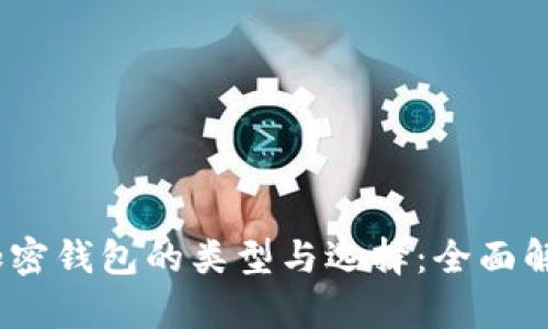 i加密钱包的类型与选择：全面解析