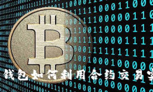 :  
数字货币钱包如何利用合约交易实现盈利?