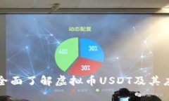 : 全面了解虚拟币USDT及其应用
