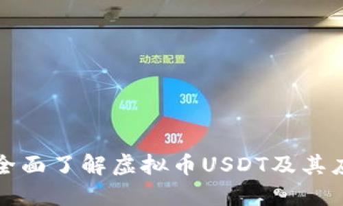 : 全面了解虚拟币USDT及其应用