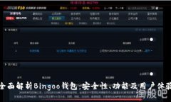 全面解析Bingoo钱包：安全性、功能及用户体验