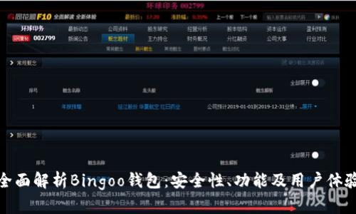 全面解析Bingoo钱包：安全性、功能及用户体验