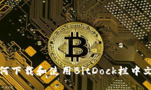 如何下载和使用BitDock栏中文版