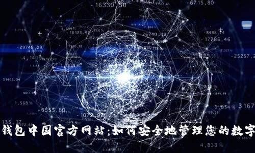 小狐钱包中国官方网站：如何安全地管理您的数字资产
