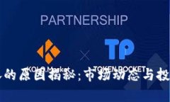 虚拟币暴涨的原因揭秘：市场动态与投资心理分