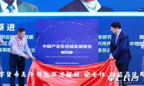 : 数字货币麦子钱包深度解析：安全性、功能与使用体验