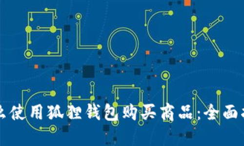 怎么使用狐狸钱包购买商品：全面指南