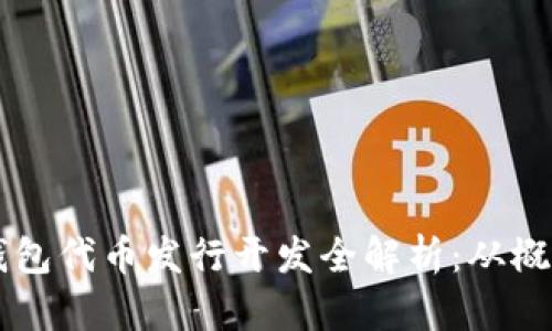 区块链钱包代币发行开发全解析：从概念到实践