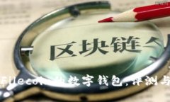 支持Filecoin的数字钱包：评测与推荐