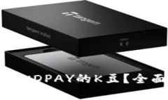 如何有效获取KDPAY的K豆？全面指导与技巧