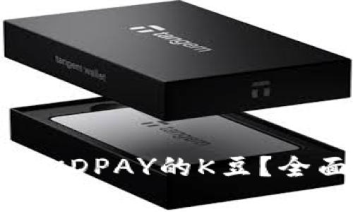 如何有效获取KDPAY的K豆？全面指导与技巧