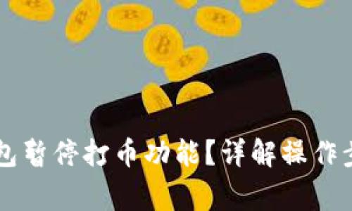 如何恢复OK钱包暂停打币功能？详解操作步骤与常见问题