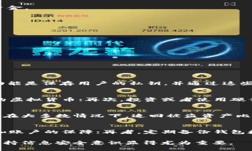 baioti虚拟币钱包被转走的原因及解决方案/baioti
虚拟币, 钱包安全, 加密货币, 防盗攻略, 资产保护/guanjianci

随着加密货币的普及，越来越多的人开始使用虚拟币钱包来存储和管理他们的数字资产。然而，许多用户在享受虚拟货币带来的便利时，常常忽视了安全性的重要性，导致虚拟币钱包中的资产被转走的事件时有发生。本文将详细探讨虚拟币钱包被转走的原因及其应对策略，通过提供相关问题的解答，帮助用户更好地保护自己的数字资产。

虚拟币钱包被转走的常见原因
虚拟币钱包中的资产被转走的情况通常与安全漏洞、用户不谨慎和技术问题等因素有关。了解这些原因可以帮助用户在日常使用中更加注意安全。

h41. 网络钓鱼攻击/h4
网络钓鱼是一种常见的攻击手段，攻击者通过伪装成合法的机构或网站，诱骗用户提供其钱包的私钥或密码。此种攻击通常通过电子邮件、社交媒体或假冒的网站进行，用户在不知情的情况下输入信息，导致钱包资产被盗。

h42. 软件漏洞/h4
加密货币钱包软件如果存在漏洞，黑客可能会利用这些安全缺陷获取用户的资产。这也是为什么选择信誉良好的钱包软件和定期更新软件至关重要。

h43. 用户操作失误/h4
一些用户在进行交易时，可能由于操作失误导致资产被错误转移。例如，输入错误的地址或误将资金转给不明用户。对于初学者而言，这种情况尤其常见。

h44. 不安全的网络环境/h4
在不安全的网络环境下（例如公共Wi-Fi），用户的登录信息和交易数据可能被截获。攻击者可以通过这些信息来访问用户的虚拟币钱包，从而窃取资产。

如何保护你的虚拟币钱包
了解可能的风险后，怎么才能有效保护自己的虚拟币钱包呢？以下是几条有效的建议。

h41. 使用硬件钱包/h4
硬件钱包是专门设计来存储加密货币的设备，其安全性大大高于软件钱包。即便网络被攻击，硬件钱包中的资产仍然无法被盗取。对于长期持有大额虚拟币的用户而言，投资一款硬件钱包无疑是最佳选择。

h42. 启用双重认证/h4
双重认证（2FA）是一种增加额外安全层的方法。在进行交易或访问钱包时，用户需要输入除了密码外的另一个验证码，这样即使密码被泄露，账户仍然保持安全。

h43. 定期备份钱包/h4
定期备份钱包可以在发生设备丢失或损坏时，帮助用户恢复资产。用户应将钱包的备份文件保存在多个安全地方，并确保保密。

h44. 不轻信陌生链接/h4
用户在点击链接或下载文件时，应确保来源的可靠性。对于不明来源的电子邮件或网站，应该保持警惕，以避免遭遇网络钓鱼攻击。

虚拟币钱包被转走后应该怎么办？
如果用户发现虚拟币钱包中的资产被盗，一定要及时采取行动。以下是能够采取的几步措施。

h41. 立即联系钱包提供商/h4
如果用户发现自己的资产被转走，首先应当立即联系虚拟币钱包的提供商，询问是否能够提供帮助。某些钱包可能会有追踪功能，帮助用户追踪被转移的资金。

h42. 报警并提供证据/h4
用户可以向当地警方报案，并提供尽可能多的证据，包括交易记录、可疑交易的时间等。这些信息可能有助于警方展开调查。

h43. 通知社区/h4
用户在发现资产被盗后，可以通过社交媒体及相关论坛告知其他用户，以警惕分享类似的经历，并避免其他用户遭受同样的损失。

h44. 学习防范措施/h4
事件发生后，用户应认真回顾造成损失的原因，学习相关的安全防范措施，以避免将来再遭受损失。

相关问题

1. 什么是虚拟币钱包？
虚拟币钱包是用于存储和管理数字资产（如比特币、以太坊等）的工具。它可以是软件（如手机应用程序、电脑软件）或硬件（如物理设备）形式。钱包的主要功能是保存用户的私钥，并通过这些私钥进行交易。虚拟币钱包根据安全性不同，分为热钱包和冷钱包。热钱包连接互联网，方便使用，但安全性相对较低；冷钱包则不连接互联网，安全性更高。

2. 如何选择一个安全的虚拟币钱包？
选择虚拟币钱包时，用户应考虑以下几个方面。首先，要查看钱包的信誉和用户评价，优先选择知名度高、用户反馈好的钱包；其次，确保所选钱包支持常用的虚拟货币；再次，投资或者使用硬件钱包，增加资产安全性。此外，也应查看钱包是否提供双重认证、备份功能等安全措施。最后，了解钱包公司的法律合规性，也很重要。

3. 如何恢复被盗的虚拟币钱包资产？
如果虚拟币钱包中的资产被盗，用户可以尝试联系有关钱包服务商，请求他们提供帮助。此外，用户还可以向当地警方报案，提供相关证据以帮助调查。虽然在大多数情况下，追回被盗资产比较困难，但了解被盗资产的去向仍然是下一步行动的关键。同时，让交易所或相关平台知晓被盗信息，防止资产被转移或洗白，也是一项重要措施。

4. 如何防范未来的虚拟币钱包被盗？
为减少未来被盗的风险，用户可以采取几项安全措施。首先，确保钱包软件和硬件的安全性，避免使用不知名或不安全的钱包；其次，务必启用双重认证，增加账户的保障；再者，定期备份钱包数据，并在多个地方保存备份；此外，保持警惕，不点击不明链接与下载不明文件。最后，定期学习安全防范知识，保持对最新安全威胁的了解也是必要的。

总结来说，虚拟币钱包的安全性是至关重要的，用户应消除侥幸心理，采取必要的防护措施，确保自己的数字资产安全。在数字货币日益受到欢迎的今天，保持信息安全意识显得尤为重要。