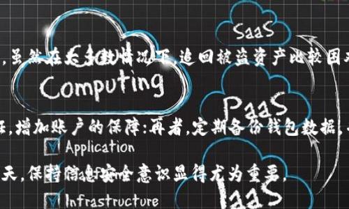 baioti虚拟币钱包被转走的原因及解决方案/baioti
虚拟币, 钱包安全, 加密货币, 防盗攻略, 资产保护/guanjianci

随着加密货币的普及，越来越多的人开始使用虚拟币钱包来存储和管理他们的数字资产。然而，许多用户在享受虚拟货币带来的便利时，常常忽视了安全性的重要性，导致虚拟币钱包中的资产被转走的事件时有发生。本文将详细探讨虚拟币钱包被转走的原因及其应对策略，通过提供相关问题的解答，帮助用户更好地保护自己的数字资产。

虚拟币钱包被转走的常见原因
虚拟币钱包中的资产被转走的情况通常与安全漏洞、用户不谨慎和技术问题等因素有关。了解这些原因可以帮助用户在日常使用中更加注意安全。

h41. 网络钓鱼攻击/h4
网络钓鱼是一种常见的攻击手段，攻击者通过伪装成合法的机构或网站，诱骗用户提供其钱包的私钥或密码。此种攻击通常通过电子邮件、社交媒体或假冒的网站进行，用户在不知情的情况下输入信息，导致钱包资产被盗。

h42. 软件漏洞/h4
加密货币钱包软件如果存在漏洞，黑客可能会利用这些安全缺陷获取用户的资产。这也是为什么选择信誉良好的钱包软件和定期更新软件至关重要。

h43. 用户操作失误/h4
一些用户在进行交易时，可能由于操作失误导致资产被错误转移。例如，输入错误的地址或误将资金转给不明用户。对于初学者而言，这种情况尤其常见。

h44. 不安全的网络环境/h4
在不安全的网络环境下（例如公共Wi-Fi），用户的登录信息和交易数据可能被截获。攻击者可以通过这些信息来访问用户的虚拟币钱包，从而窃取资产。

如何保护你的虚拟币钱包
了解可能的风险后，怎么才能有效保护自己的虚拟币钱包呢？以下是几条有效的建议。

h41. 使用硬件钱包/h4
硬件钱包是专门设计来存储加密货币的设备，其安全性大大高于软件钱包。即便网络被攻击，硬件钱包中的资产仍然无法被盗取。对于长期持有大额虚拟币的用户而言，投资一款硬件钱包无疑是最佳选择。

h42. 启用双重认证/h4
双重认证（2FA）是一种增加额外安全层的方法。在进行交易或访问钱包时，用户需要输入除了密码外的另一个验证码，这样即使密码被泄露，账户仍然保持安全。

h43. 定期备份钱包/h4
定期备份钱包可以在发生设备丢失或损坏时，帮助用户恢复资产。用户应将钱包的备份文件保存在多个安全地方，并确保保密。

h44. 不轻信陌生链接/h4
用户在点击链接或下载文件时，应确保来源的可靠性。对于不明来源的电子邮件或网站，应该保持警惕，以避免遭遇网络钓鱼攻击。

虚拟币钱包被转走后应该怎么办？
如果用户发现虚拟币钱包中的资产被盗，一定要及时采取行动。以下是能够采取的几步措施。

h41. 立即联系钱包提供商/h4
如果用户发现自己的资产被转走，首先应当立即联系虚拟币钱包的提供商，询问是否能够提供帮助。某些钱包可能会有追踪功能，帮助用户追踪被转移的资金。

h42. 报警并提供证据/h4
用户可以向当地警方报案，并提供尽可能多的证据，包括交易记录、可疑交易的时间等。这些信息可能有助于警方展开调查。

h43. 通知社区/h4
用户在发现资产被盗后，可以通过社交媒体及相关论坛告知其他用户，以警惕分享类似的经历，并避免其他用户遭受同样的损失。

h44. 学习防范措施/h4
事件发生后，用户应认真回顾造成损失的原因，学习相关的安全防范措施，以避免将来再遭受损失。

相关问题

1. 什么是虚拟币钱包？
虚拟币钱包是用于存储和管理数字资产（如比特币、以太坊等）的工具。它可以是软件（如手机应用程序、电脑软件）或硬件（如物理设备）形式。钱包的主要功能是保存用户的私钥，并通过这些私钥进行交易。虚拟币钱包根据安全性不同，分为热钱包和冷钱包。热钱包连接互联网，方便使用，但安全性相对较低；冷钱包则不连接互联网，安全性更高。

2. 如何选择一个安全的虚拟币钱包？
选择虚拟币钱包时，用户应考虑以下几个方面。首先，要查看钱包的信誉和用户评价，优先选择知名度高、用户反馈好的钱包；其次，确保所选钱包支持常用的虚拟货币；再次，投资或者使用硬件钱包，增加资产安全性。此外，也应查看钱包是否提供双重认证、备份功能等安全措施。最后，了解钱包公司的法律合规性，也很重要。

3. 如何恢复被盗的虚拟币钱包资产？
如果虚拟币钱包中的资产被盗，用户可以尝试联系有关钱包服务商，请求他们提供帮助。此外，用户还可以向当地警方报案，提供相关证据以帮助调查。虽然在大多数情况下，追回被盗资产比较困难，但了解被盗资产的去向仍然是下一步行动的关键。同时，让交易所或相关平台知晓被盗信息，防止资产被转移或洗白，也是一项重要措施。

4. 如何防范未来的虚拟币钱包被盗？
为减少未来被盗的风险，用户可以采取几项安全措施。首先，确保钱包软件和硬件的安全性，避免使用不知名或不安全的钱包；其次，务必启用双重认证，增加账户的保障；再者，定期备份钱包数据，并在多个地方保存备份；此外，保持警惕，不点击不明链接与下载不明文件。最后，定期学习安全防范知识，保持对最新安全威胁的了解也是必要的。

总结来说，虚拟币钱包的安全性是至关重要的，用户应消除侥幸心理，采取必要的防护措施，确保自己的数字资产安全。在数字货币日益受到欢迎的今天，保持信息安全意识显得尤为重要。