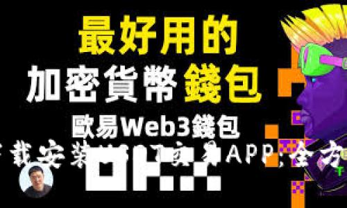 如何下载安装USDT交易APP：全方位指南
