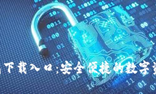 BitKeep钱包下载入口：安全便捷的数字资产管理选择